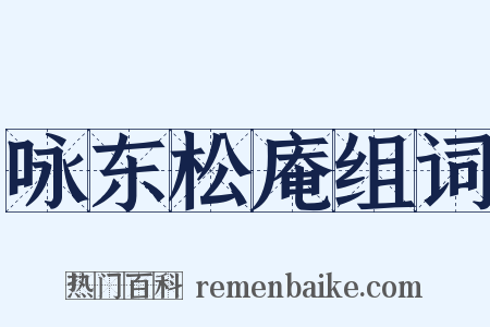 咏东松庵组词是什么意思的图片